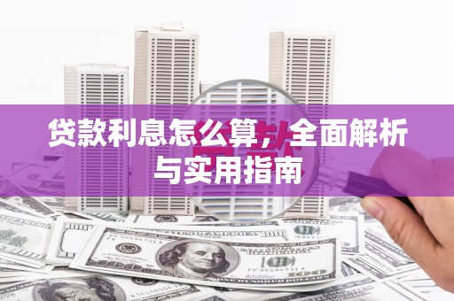 尚义贷款利息怎么算，全面解析与实用指南
