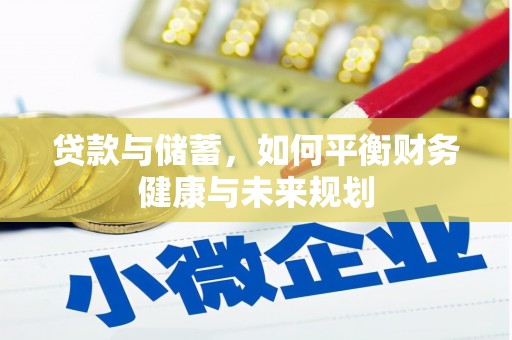 尚义贷款与储蓄，如何平衡财务健康与未来规划