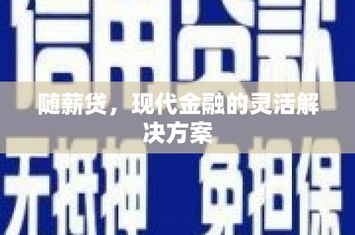 尚义随薪贷，现代金融的灵活解决方案