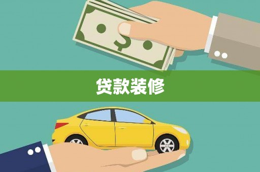 尚义贷款装修