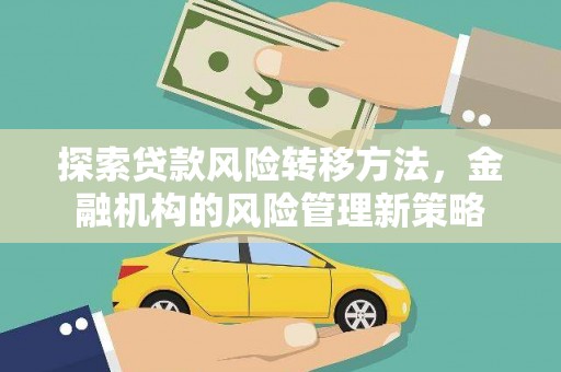 尚义探索贷款风险转移方法，金融机构的风险管理新策略
