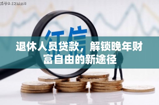 尚义退休人员贷款，解锁晚年财富自由的新途径