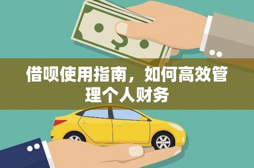 尚义借呗使用指南，如何高效管理个人财务