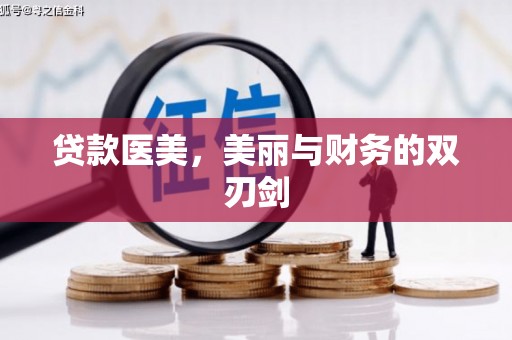 尚义贷款医美，美丽与财务的双刃剑