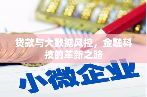 尚义贷款与大数据风控，金融科技的革新之路