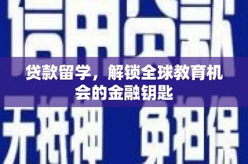 尚义贷款留学，解锁全球教育机会的金融钥匙