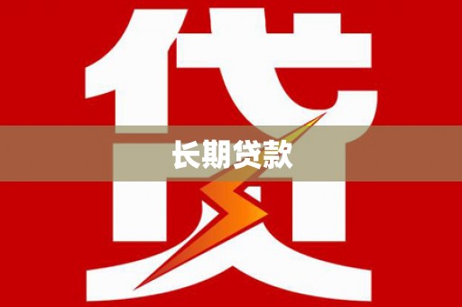 尚义长期贷款