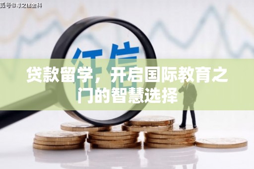 尚义贷款留学，开启国际教育之门的智慧选择