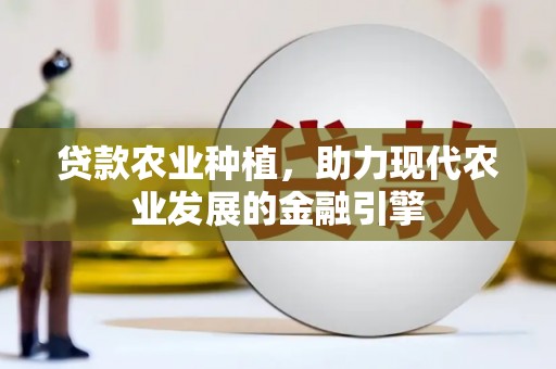 尚义贷款农业种植，助力现代农业发展的金融引擎