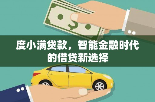 尚义度小满贷款，智能金融时代的借贷新选择