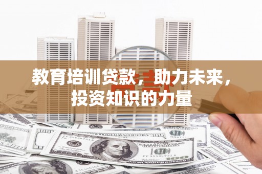 尚义教育培训贷款，助力未来，投资知识的力量
