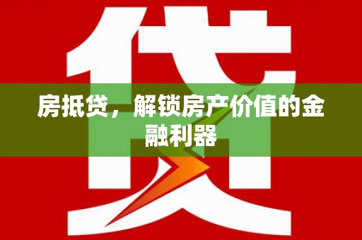 尚义房抵贷，解锁房产价值的金融利器
