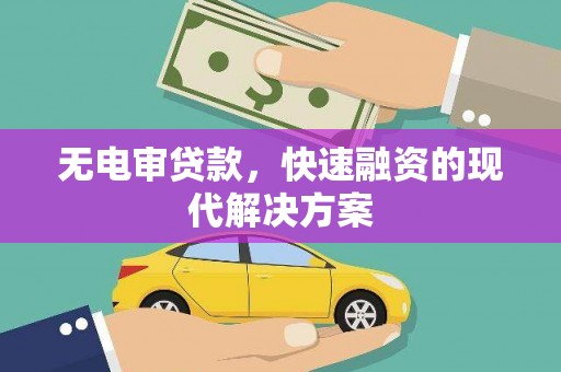 尚义无电审贷款，快速融资的现代解决方案