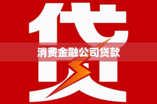 尚义消费金融公司贷款