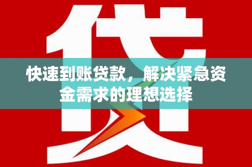 尚义快速到账贷款，解决紧急资金需求的理想选择