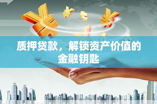 尚义质押贷款，解锁资产价值的金融钥匙