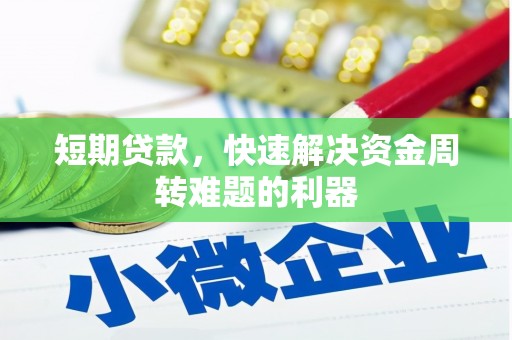 尚义短期贷款，快速解决资金周转难题的利器