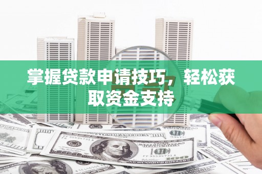 尚义掌握贷款申请技巧，轻松获取资金支持