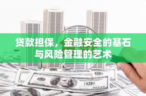 尚义贷款担保，金融安全的基石与风险管理的艺术