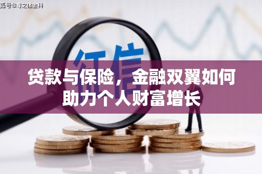 尚义贷款与保险，金融双翼如何助力个人财富增长