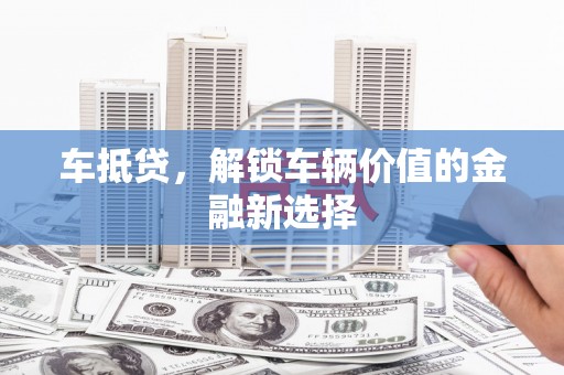 尚义车抵贷，解锁车辆价值的金融新选择