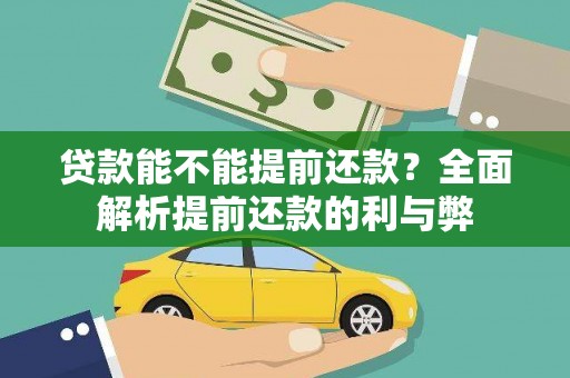 尚义贷款能不能提前还款？全面解析提前还款的利与弊