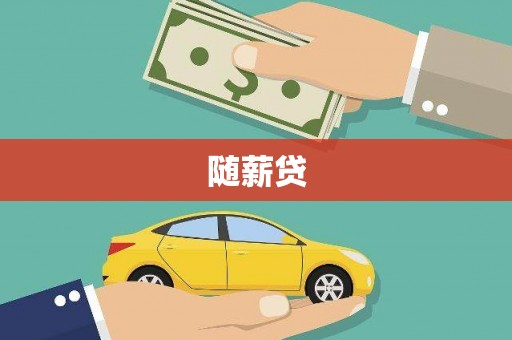 尚义随薪贷