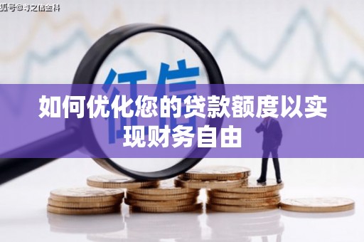 尚义如何优化您的贷款额度以实现财务自由