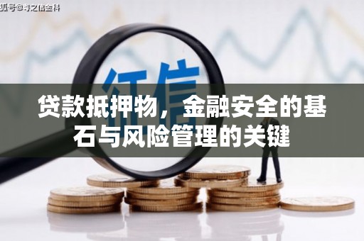 尚义贷款抵押物，金融安全的基石与风险管理的关键