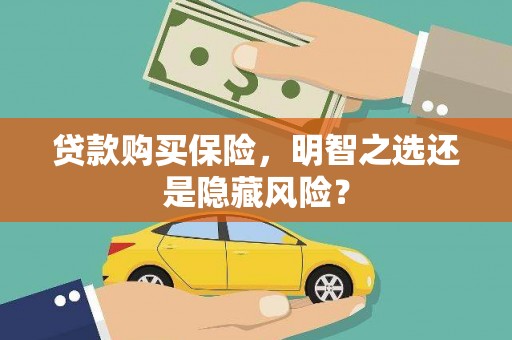 尚义贷款购买保险，明智之选还是隐藏风险？