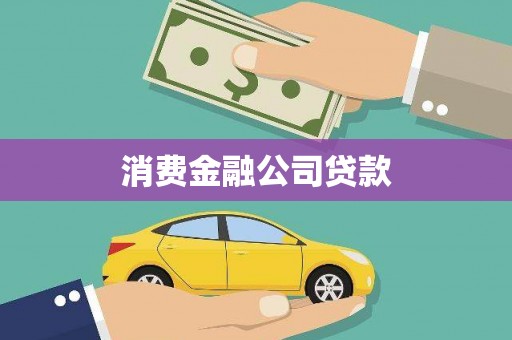 尚义消费金融公司贷款
