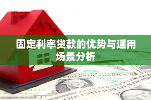 尚义固定利率贷款的优势与适用场景分析