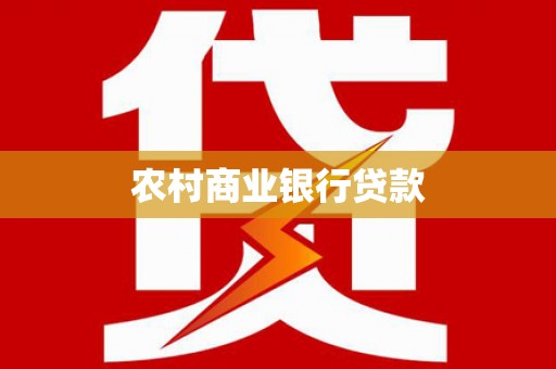 尚义农村商业银行贷款