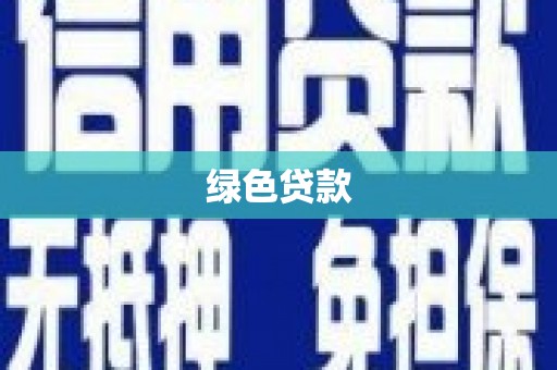 尚义绿色贷款