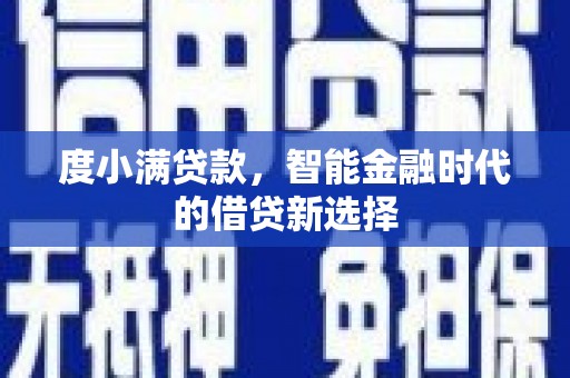 尚义度小满贷款，智能金融时代的借贷新选择