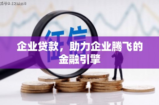 尚义企业贷款，助力企业腾飞的金融引擎