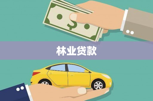尚义林业贷款