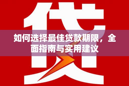 尚义如何选择最佳贷款期限，全面指南与实用建议