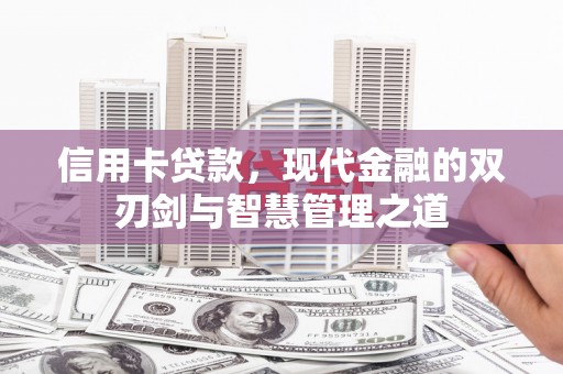 尚义信用卡贷款，现代金融的双刃剑与智慧管理之道