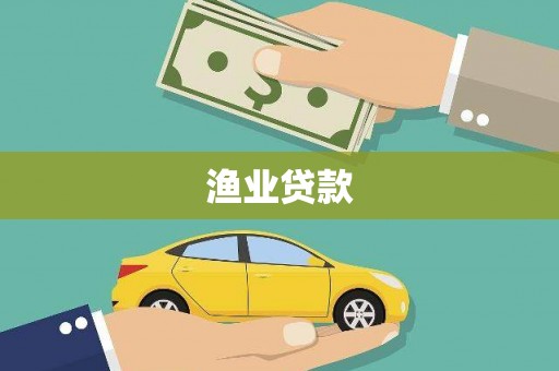 尚义渔业贷款