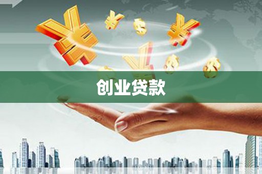 尚义创业贷款