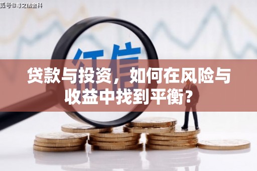 尚义贷款与投资，如何在风险与收益中找到平衡？