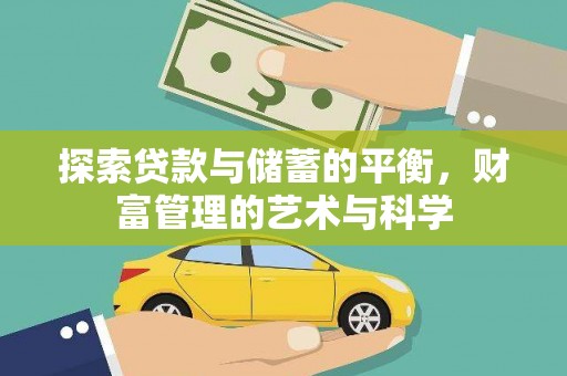 尚义探索贷款与储蓄的平衡，财富管理的艺术与科学