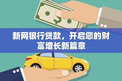 尚义新网银行贷款，开启您的财富增长新篇章