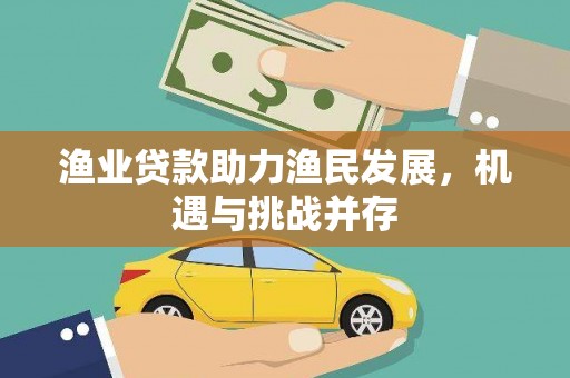 尚义渔业贷款助力渔民发展，机遇与挑战并存