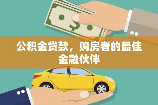 尚义公积金贷款，购房者的最佳金融伙伴