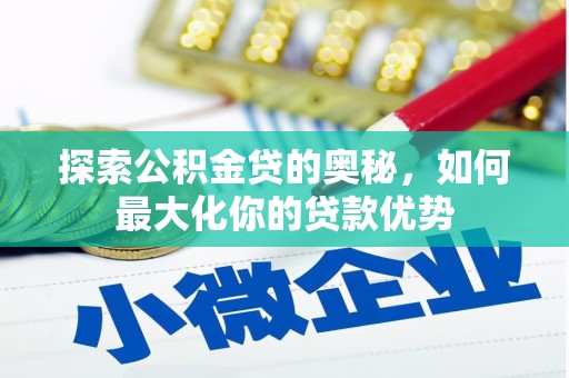 尚义探索公积金贷的奥秘，如何最大化你的贷款优势