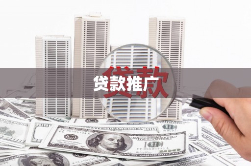 尚义贷款推广