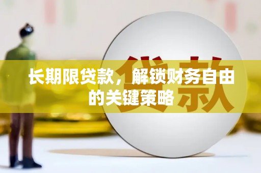 尚义长期限贷款，解锁财务自由的关键策略