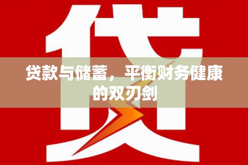 尚义贷款与储蓄，平衡财务健康的双刃剑